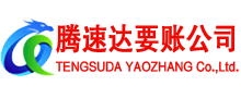 丹江口腾速达要债公司